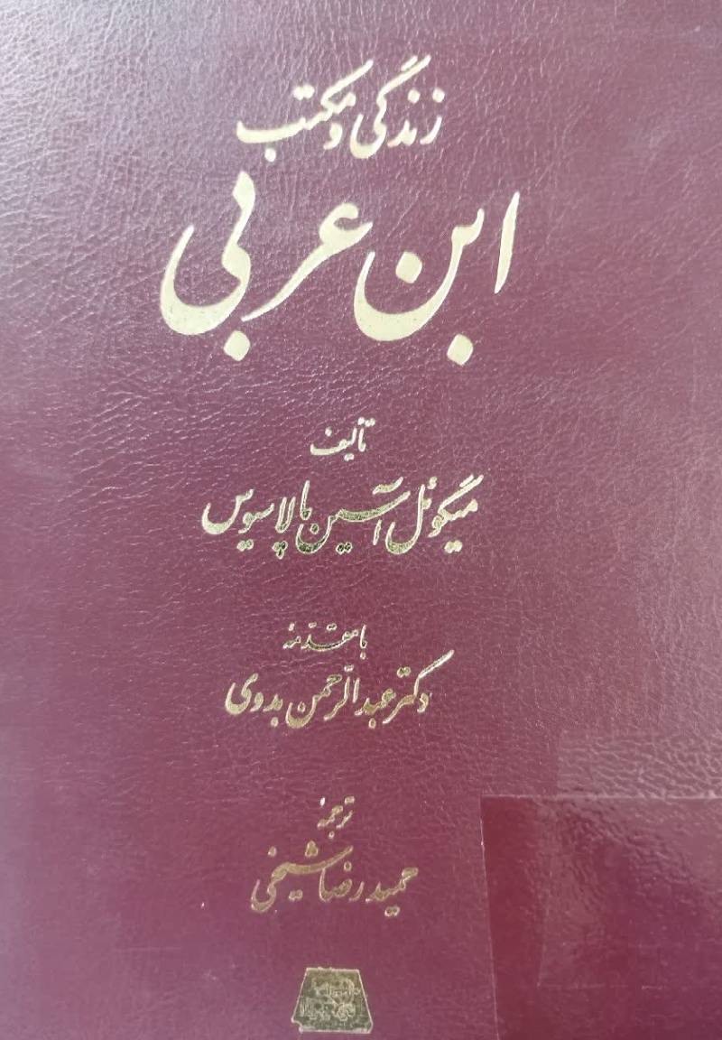 زندگی و مکتب ابن عربی 