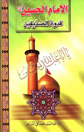 الامام الحسین (ع) قدوه الصدیقین 