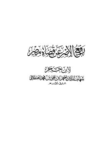 Noor-Book.com  رفع الإصر عن قضاة مصر