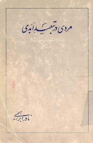 مردی در تبعيد ابدی: بر اساس داستان زندگی ملاصدرای شیرازی
