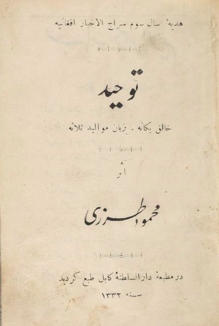 هدیه سال سوم سراج الاخبار افغانیه؛ توحید، خالق یگانه بزبان موالید ثلاثه