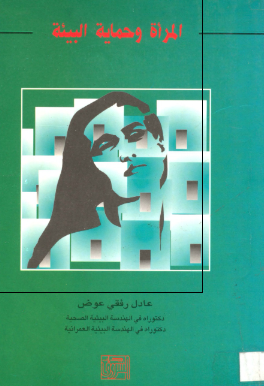 المراه و حمایه البیئه  