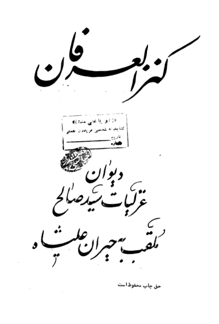 کنز العرفان؛ دیوان غزلیات سید صالح ملقلب به حیران علیشاه