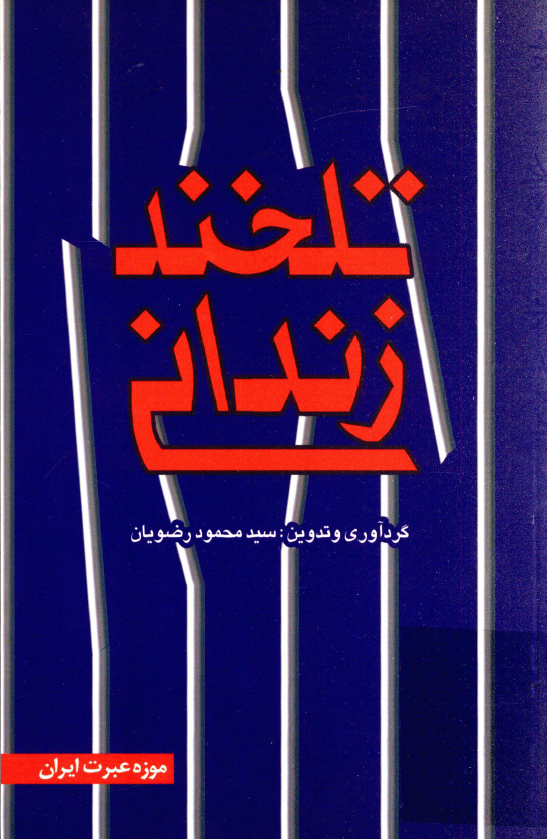 تلخند زنداني