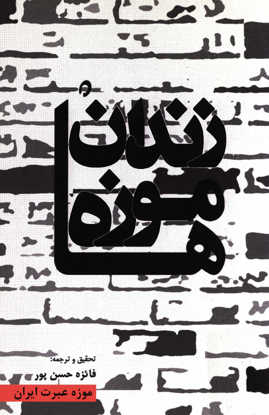زندان موزه ها