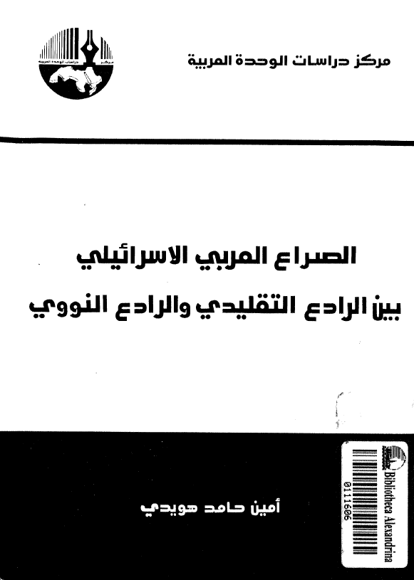 الصراع العربی الاسرائیلی بین الرادع التقلیدی و الرادع النووی