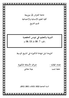التربية والتعليم في تونس الحفصية القرن 7 10 هـ 13 16م