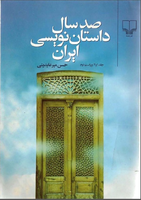 صد سال داستان نويسي در ايران، ج1-2