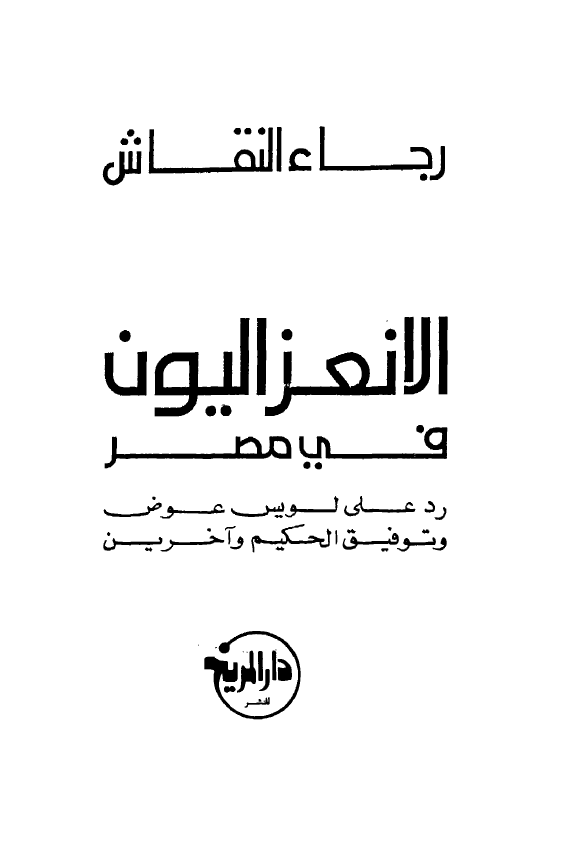 الانعزالیون فی مصر؛ رد علی لویس عوض و توفیق الحکیم و آخرین