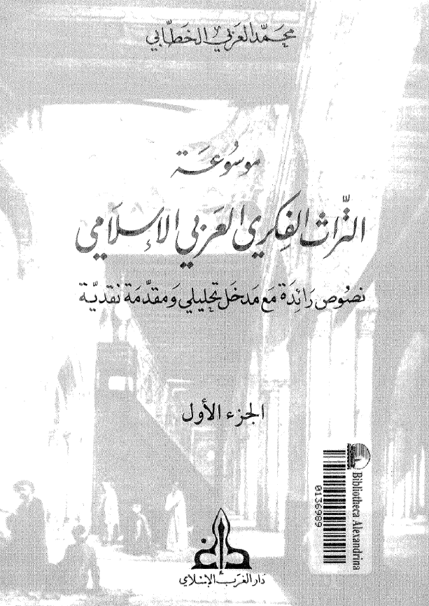 موسوعه التراث الفکري العربي الاسلامي: نصوص رائده مع مدخل تحليلي و مقدمه نقديه