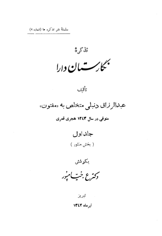 تذکره نگارستان دارا؛ بخش منثور