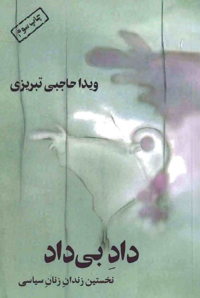 داد بی داد: نخستین زندان زنان سیاسی 1357 - 1350