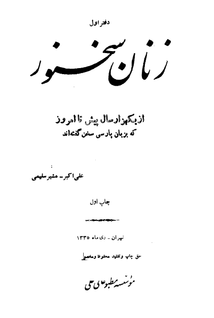 زنان سخنور