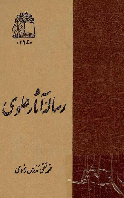 رساله آثار علوي
