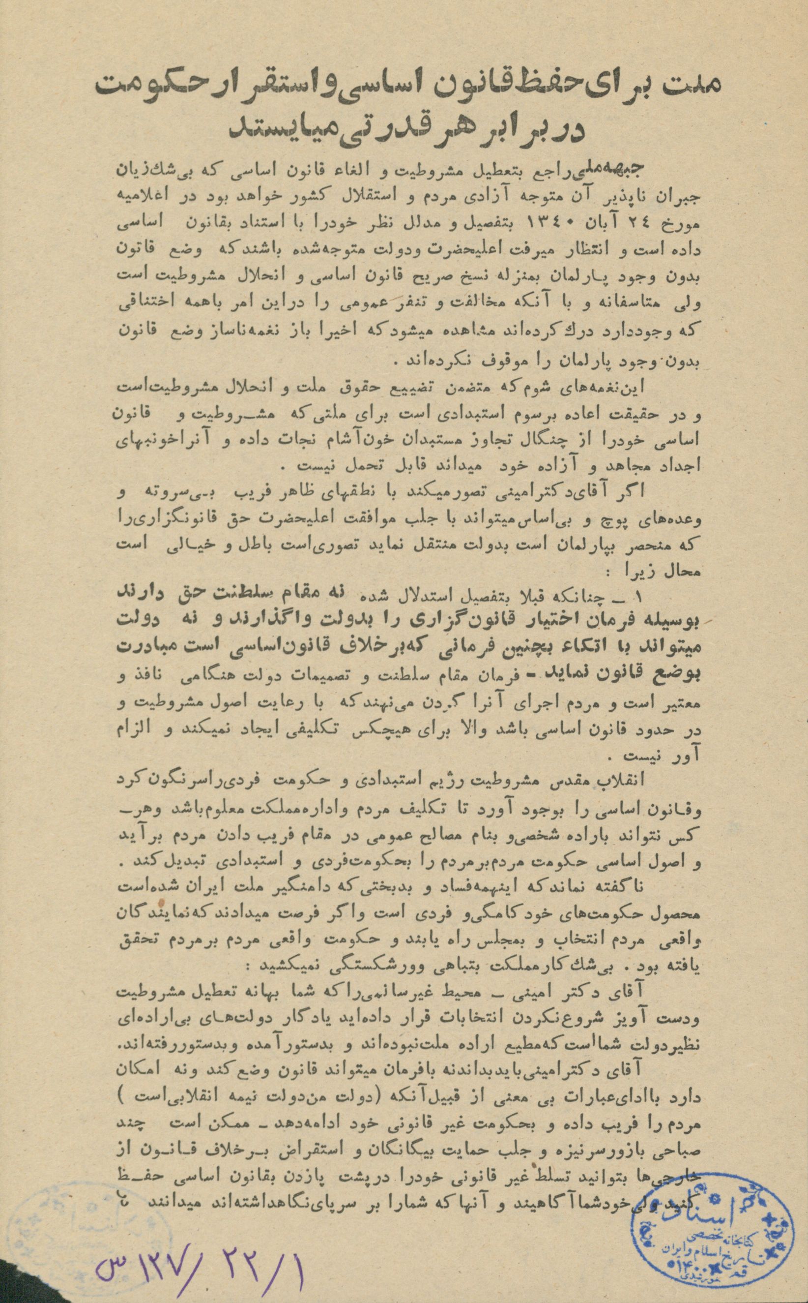 اطلاعیه اعتراض به تعطیلی مشروطیت در دولت امینی