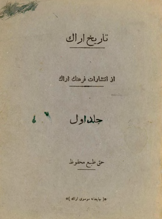 تاريخ اراک