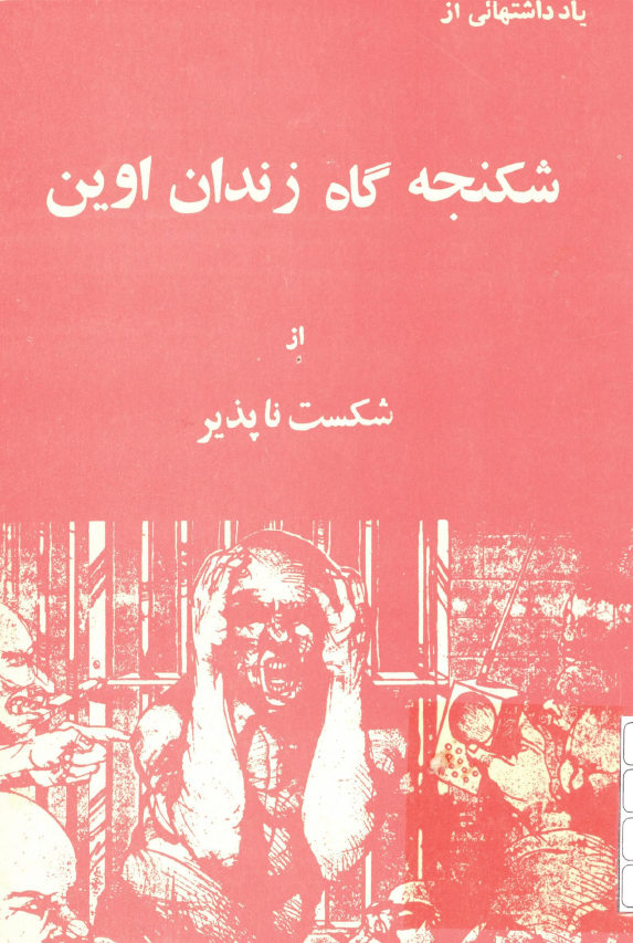 یادداشتهائی از شکنجه گاه زندان اوین