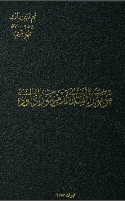 مرموزات اسدي درمزمورات داودي