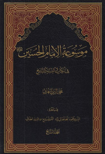 موسوعه الامام الحسين (ع) فی الکتاب و السنه و التاريخ