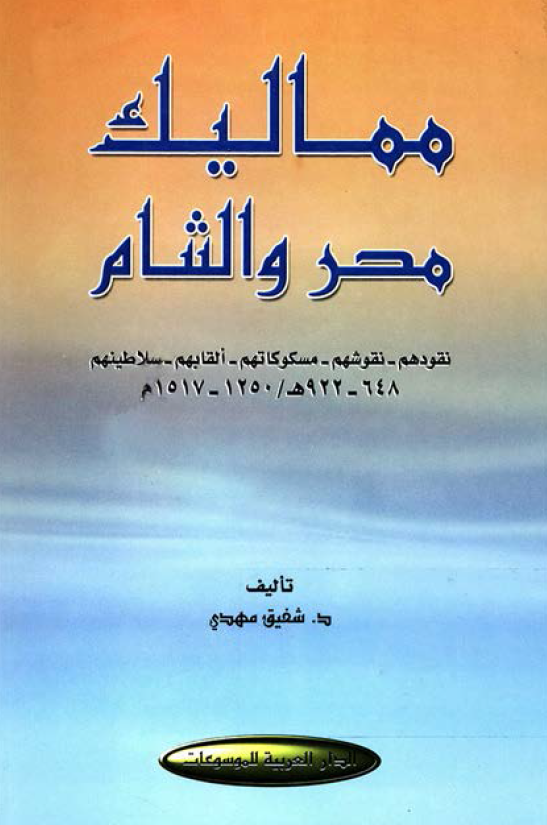 مماليک مصر و الشام؛ نقودهم، نقوشهم، مسکوکاتهم، القابهم، سلاطينهم 648 - 922هجری