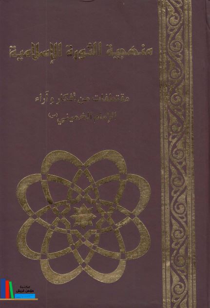 منهجیه الثوره الاسلامیه مقتطفات من افکار و آراء الامام الخمینی (س)