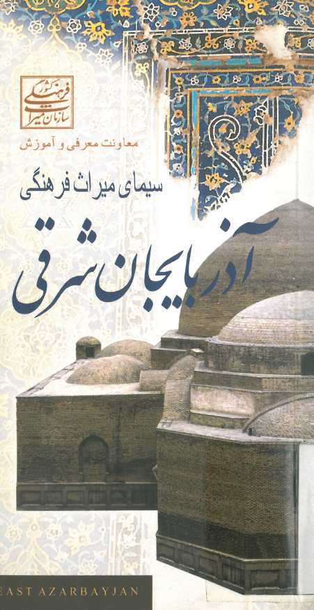 سيماي ميراث فرهنگي آذربايجان شرقي