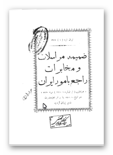 ایران نمره (1): ضمیمه مراسلات و مخابرات راجع بامور ایران