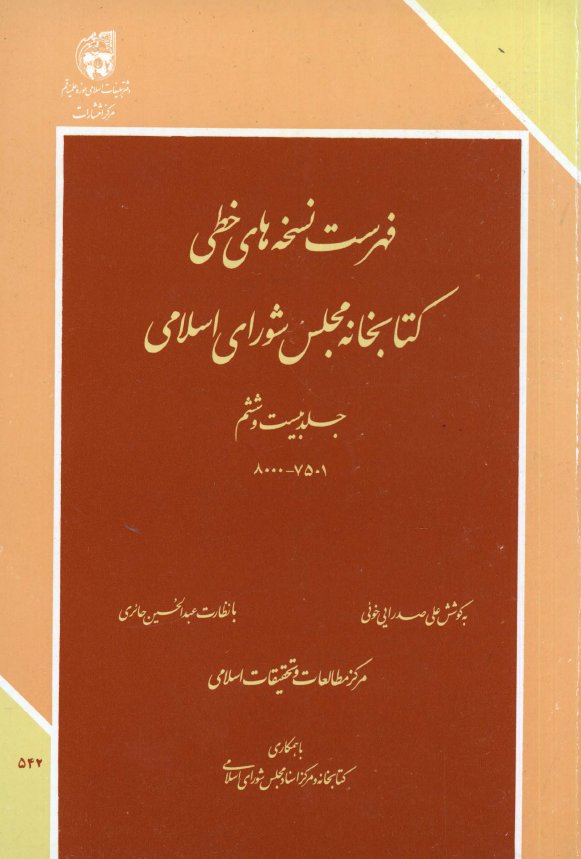 فهرست نسخه های خطی کتابخانه مجلس شورای اسلامی (8000-7501)