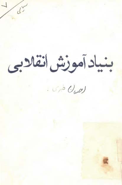 بنیاد آموزش انقلابی