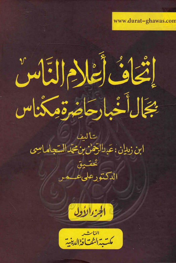 اتحاف اعلام الناس بجمال اخبار حاضره مکناس