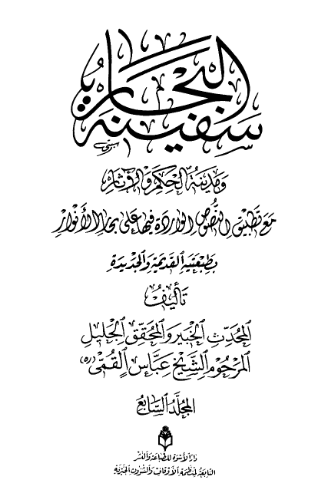 سفینه البحار و مدینه الحکم و الاثار مع تطبیق النصوص الوارده فیها علی بحار الانوار (المجلد السابع)