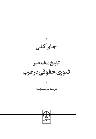 تاريخ مختصر تئوري حقوقي در غرب