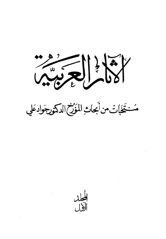 الآثار العربیه؛ منتخبات من ابحاث المورخ الدکتور جواد علی