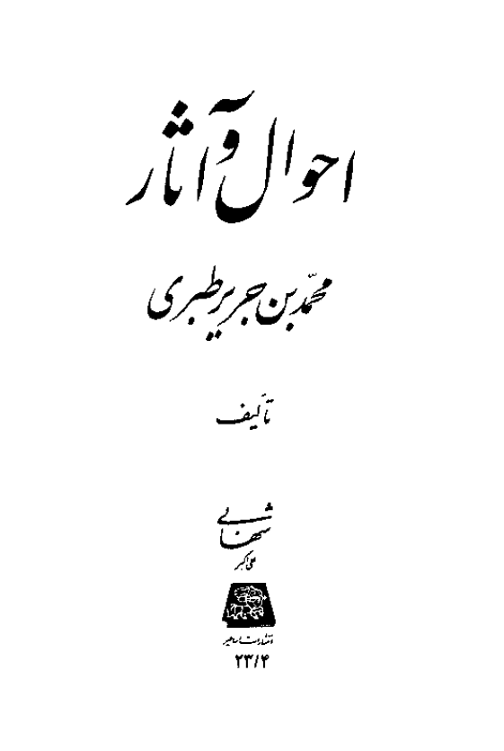 احوال و آثار محمد بن جرير طبری