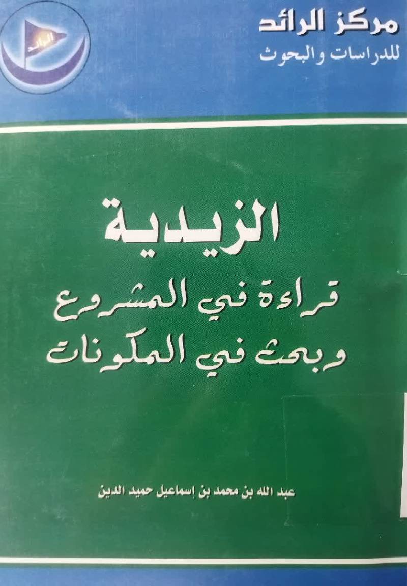 الزیدیه قراءه فی المشروع و بحث فی المکونات