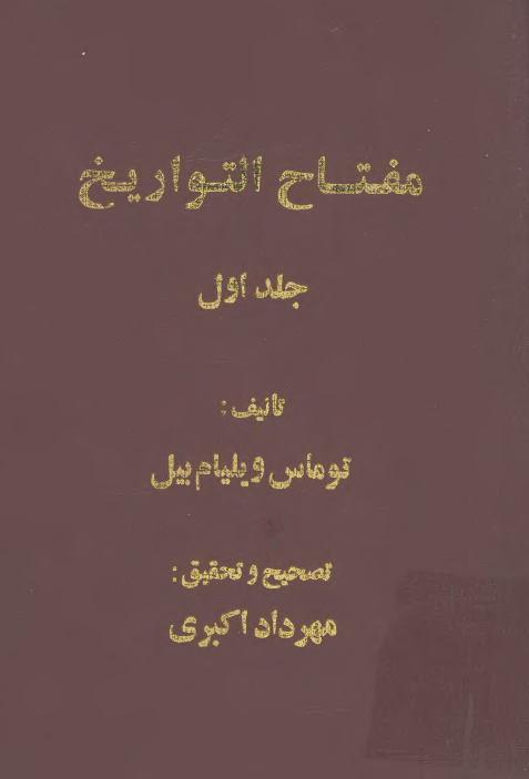مفتاح التواریخ