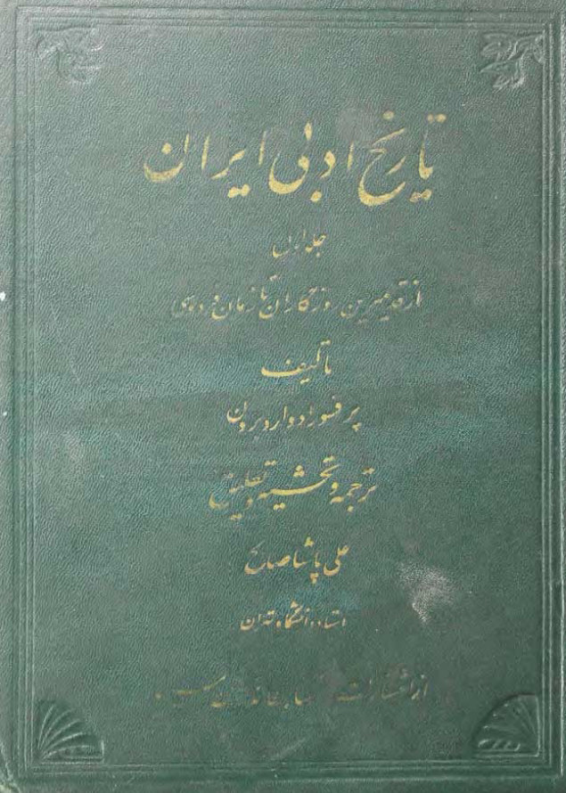 تاريخ ادبي ايران از قديميترين روزگاران تا زمان فردوسي