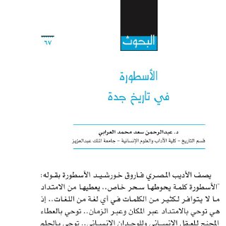  الأسطورة في تاريخ جدة د عبدالرحمن العرابي