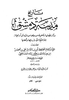 تاريخ مدينة دمشق ج61
