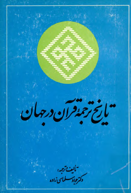 تاريخ ترجمه قرآن در جهان