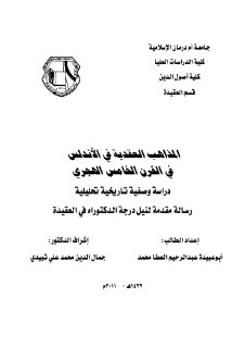 المذاهب العقدية في الأندلس في القرن الخامس الهجري