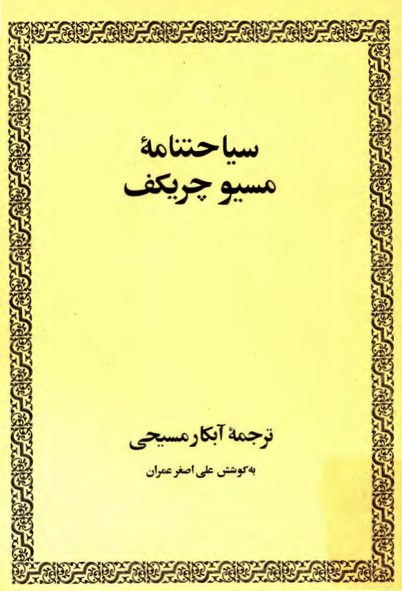 سياحتنامه مسيو چريکف