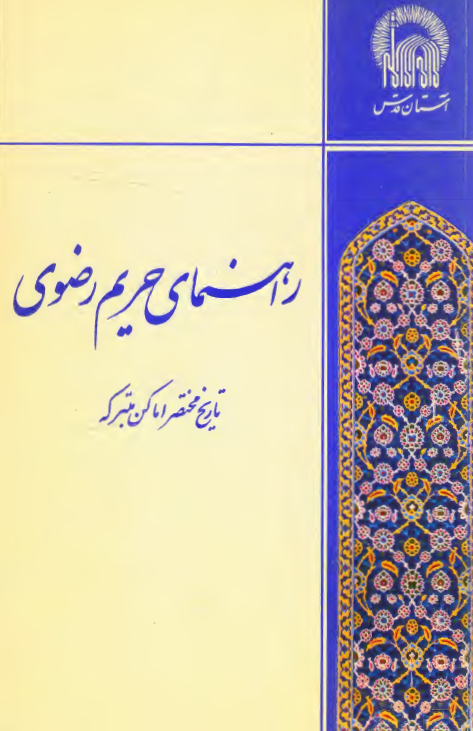 راهنمای حریم رضوی؛ تاریخ مختصر اماکن متبرکه