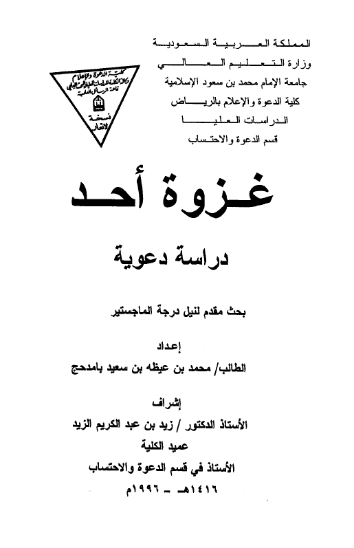 غزوه احد؛ دراسه دعویه (رساله الماجستیر)