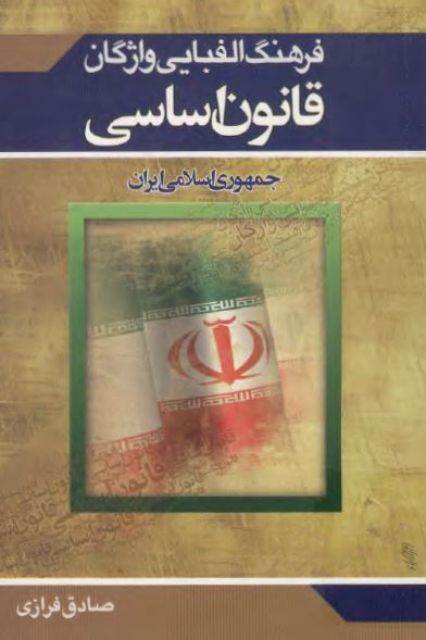 فرهنگ الفبایی واژگان قانون اساسی جمهوری اسلامی ايران