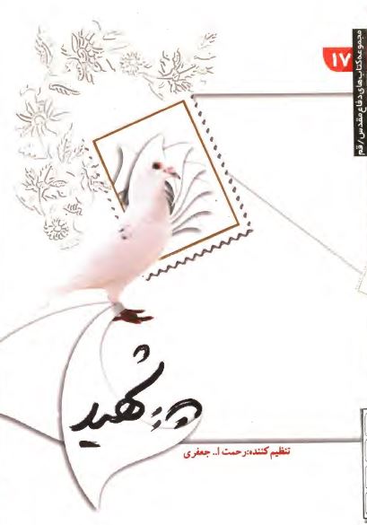 به شهيد