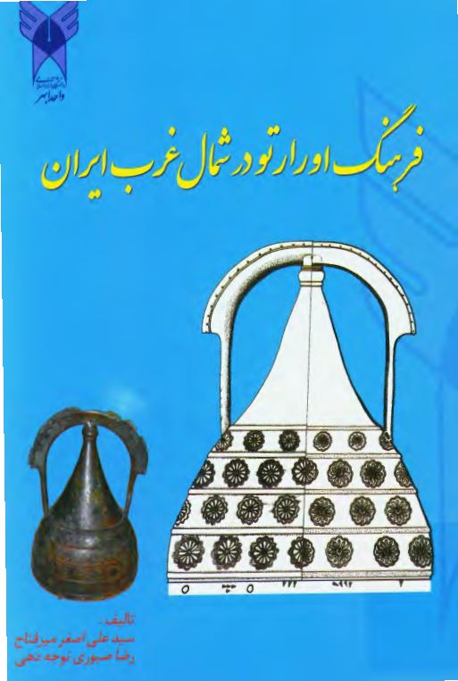 فرهنگ اورارتو در شمال غرب ايران