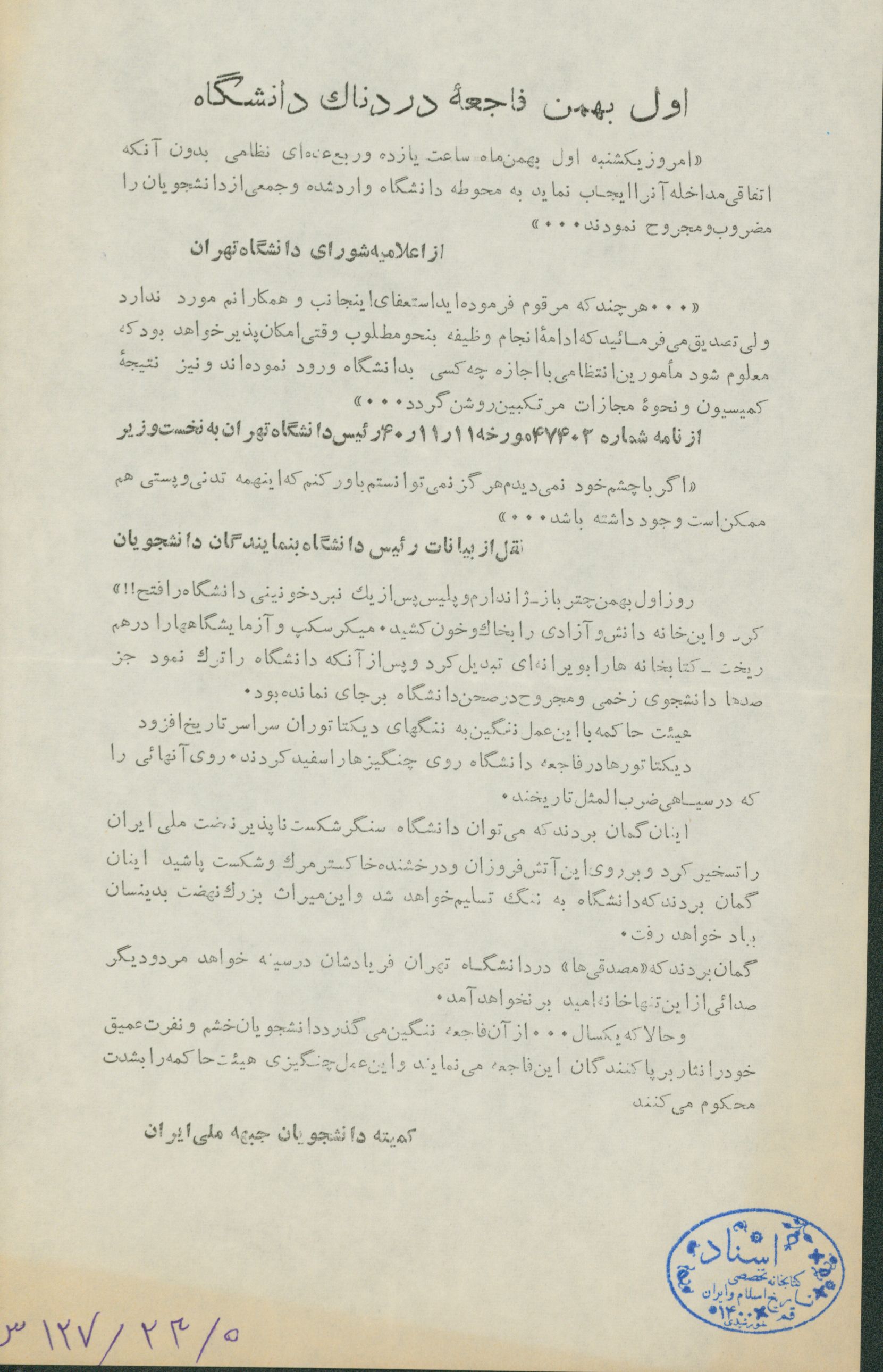 اعتراض به حمله نامیان به دانشجویان 