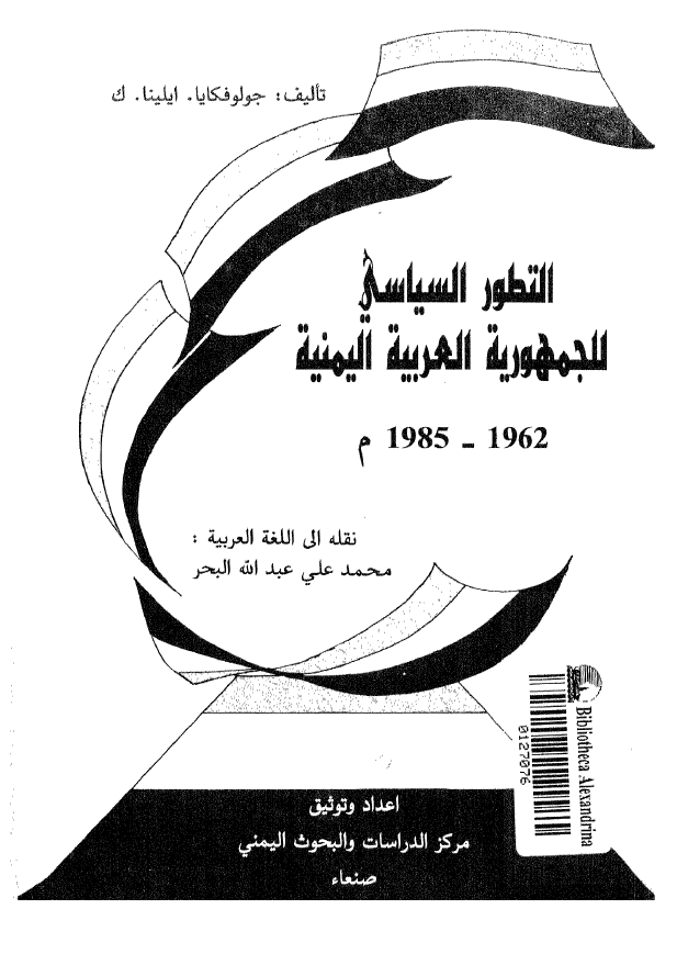 التطور السیاسی للجمهوریه العربیه الیمنیه (1962-1985 م)