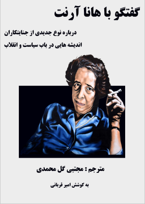 گفتگو با هانا آرنت: درباره نوع جدید از جنایتکاران، اندیشه هایی در باب سیاست و انقلاب